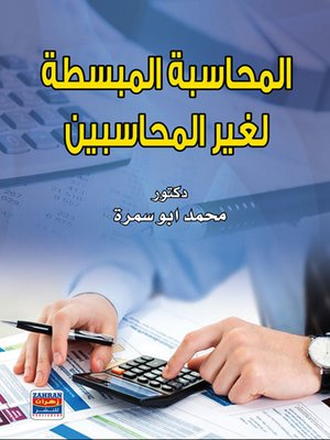 cover image of المحاسبة المبسطة لغير المحاسبين
